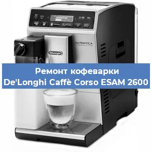 Замена прокладок на кофемашине De'Longhi Caffè Corso ESAM 2600 в Новосибирске